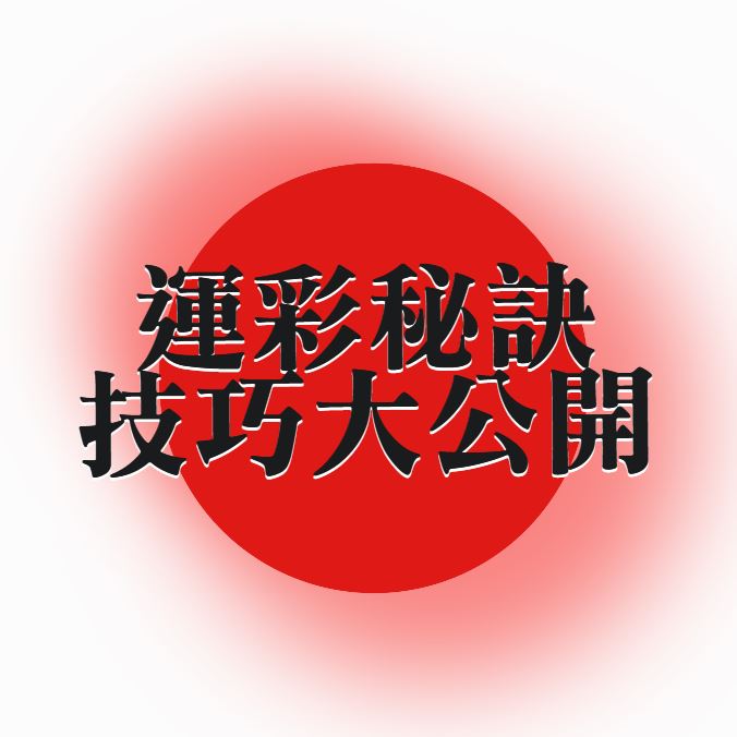 全面掌握九州娛樂城體育賽事投注：台灣運彩的贏家秘訣與技巧大公開！